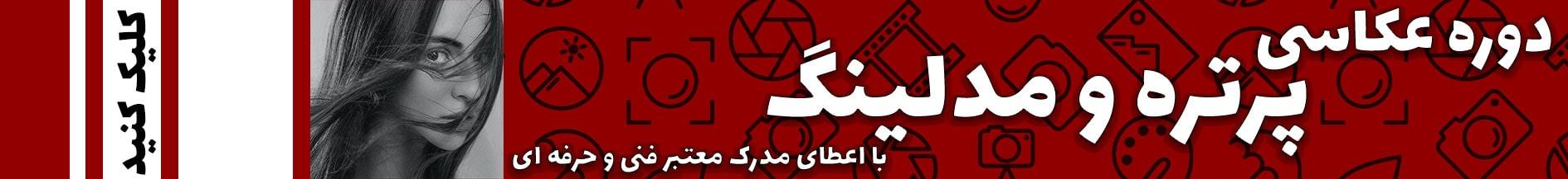 آموزش پرتره و مدلینگ