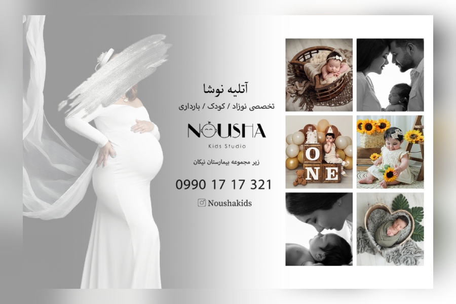 استودیو آتلیه کودک و نوزاد و بارداری نوشا کیدز