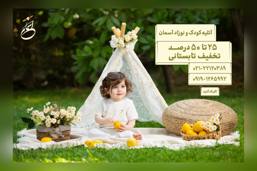 استودیو-آتلیه-عکاسی-کودک-نوزاد-بارداری-آسمان