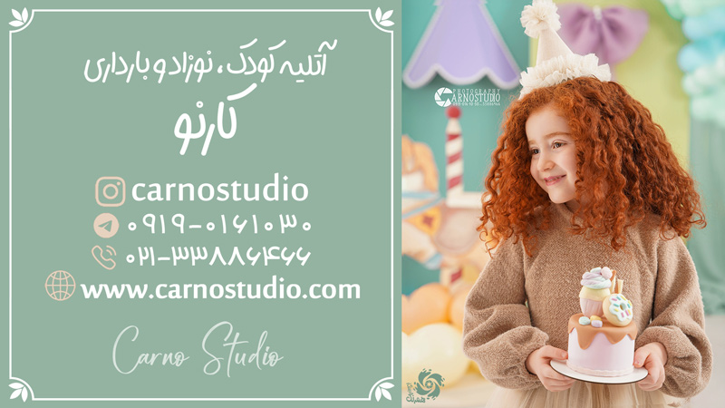 آتلیه کودک و نوزاد کارنو