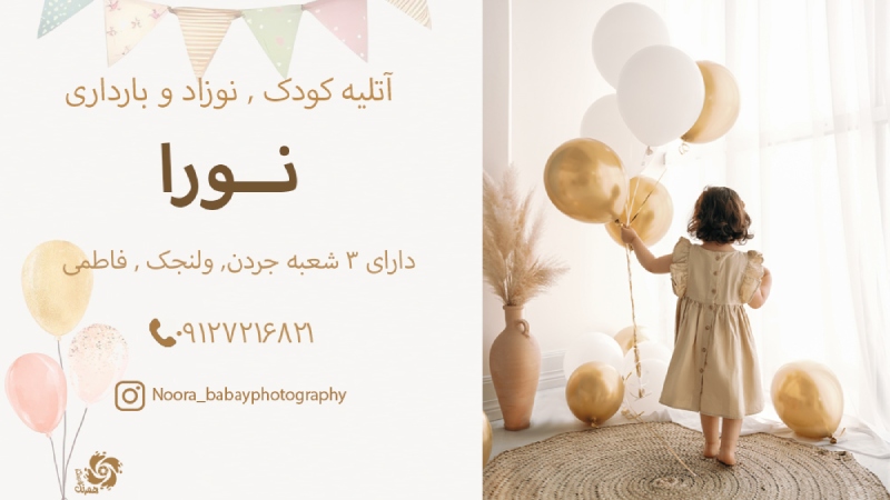 آتلیه کودک و نوزاد نورا