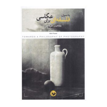 کتاب به سوی فلسفه ای برای عکاسی