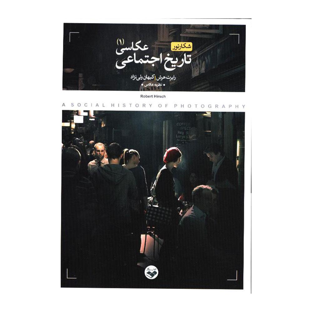 کتاب تاریخ اجتماعی عکاسی (شکار نور) جلد ۱و۲