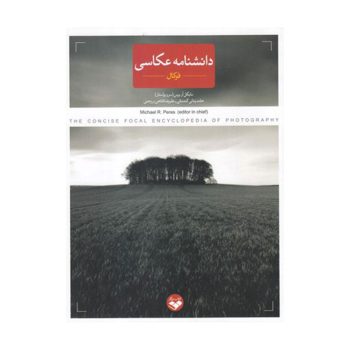 کتاب دانشنامه‌ عکاسی‌‌ فوکال