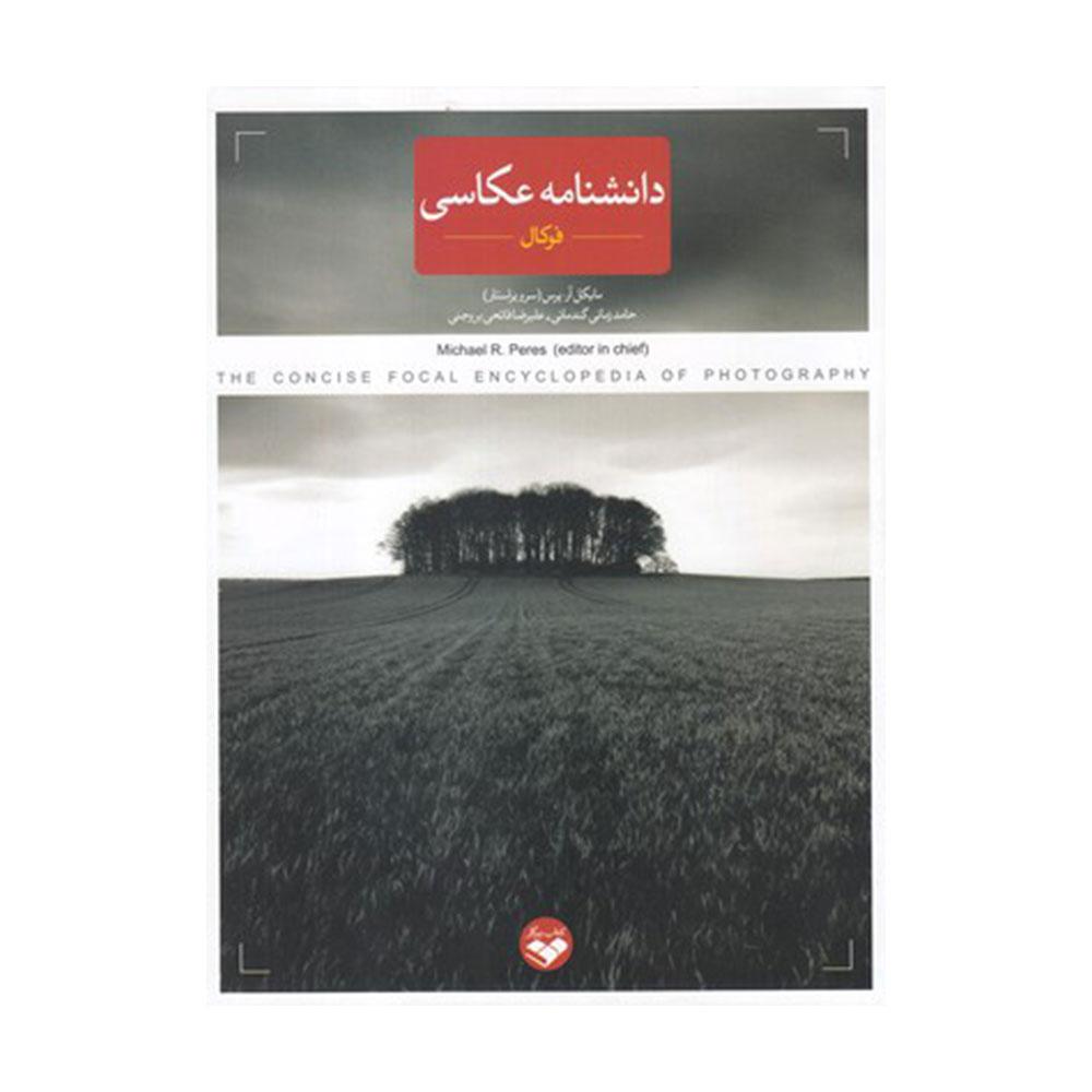 کتاب دانشنامه‌ عکاسی‌‌ فوکال