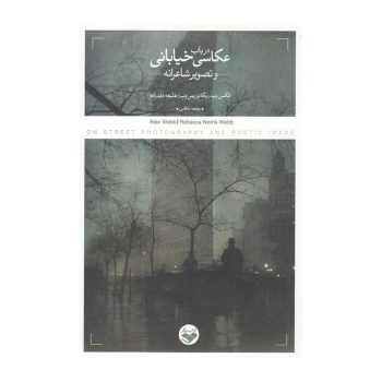 کتاب در باب عکاسی خیابانی و تصویر شاعرانه