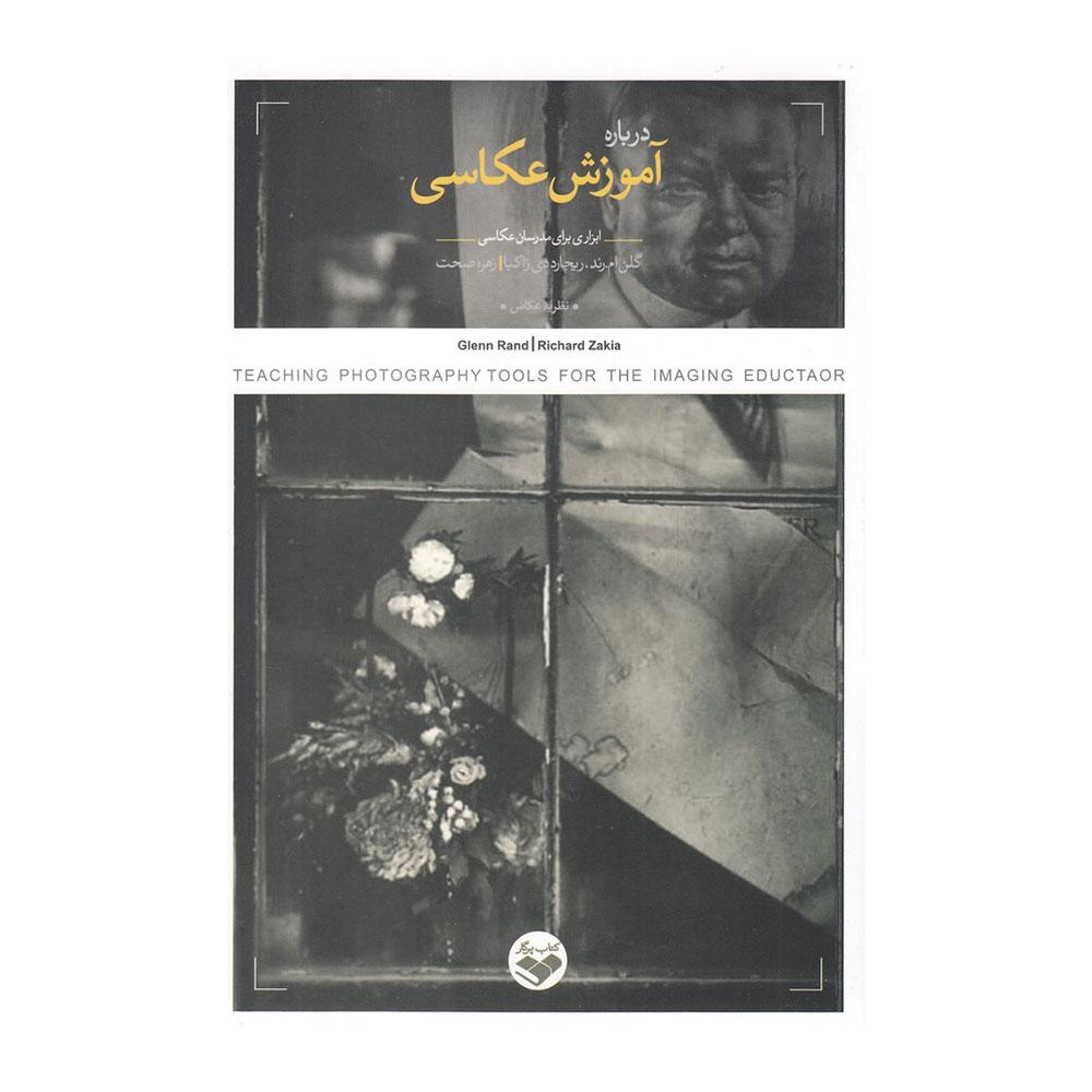 کتاب درباره آموزش عکاسی (ابزاری برای مدرسان عکاسی)
