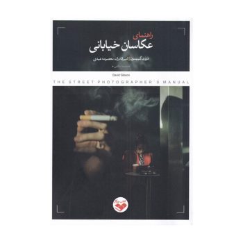 کتاب راهنمای عکاسان خیابانی