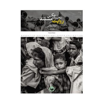 کتاب روایت در مجموعه عکس مستند