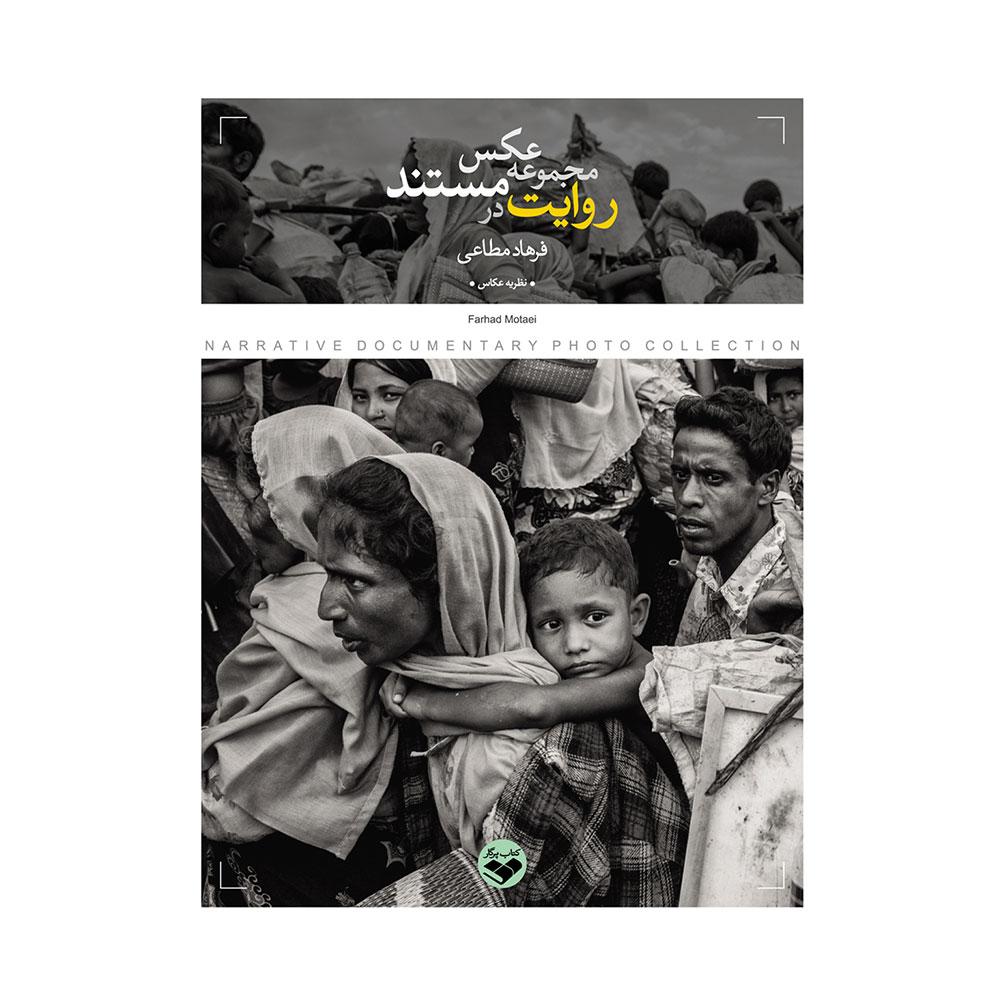 کتاب روایت در مجموعه عکس مستند