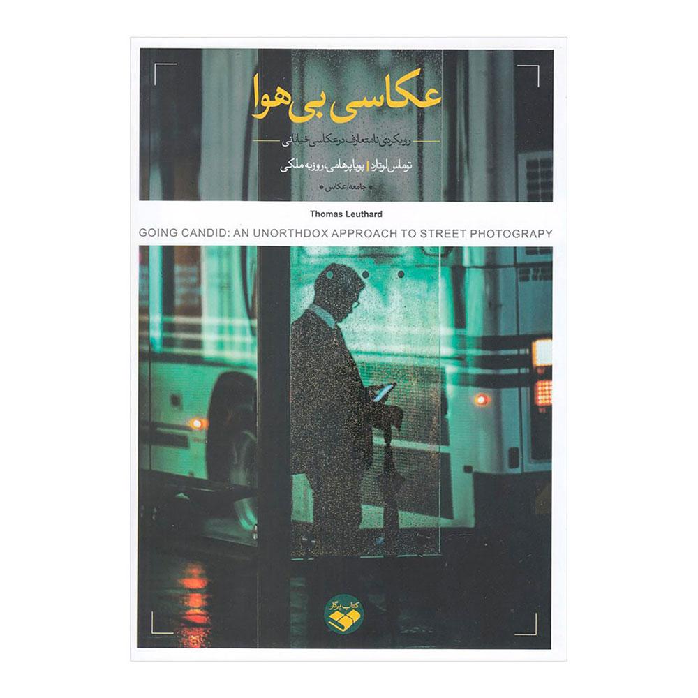 کتاب عکاسی بی هوا ( رویکردی نامتعارف در عکاسی خیابانی)