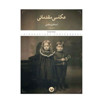 کتاب عکاسی مقدماتی