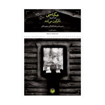 کتاب عکاسی همه چیز را دگرگون می کند