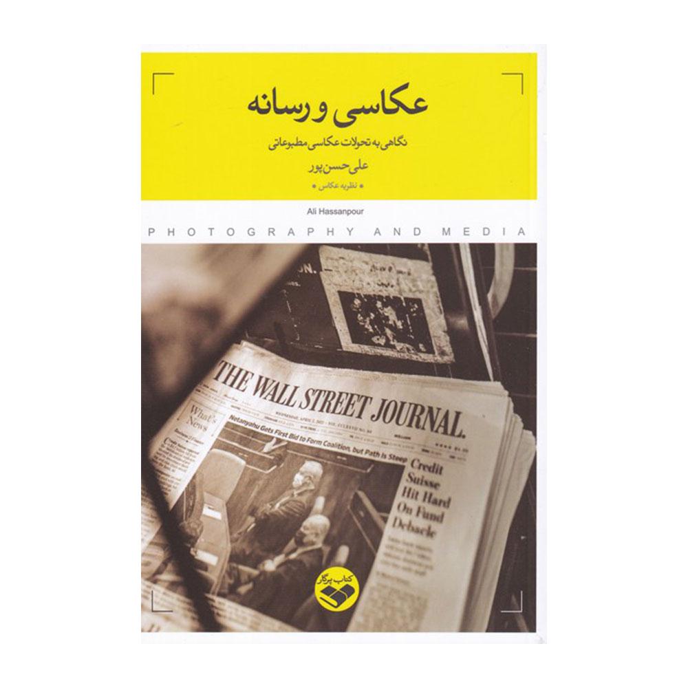 کتاب عکاسی و رسانه ( نگاهی به تحولات عکاسی مطبوعاتی)