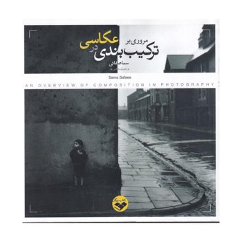 کتاب مروری بر ترکیب بندی در عکاسی