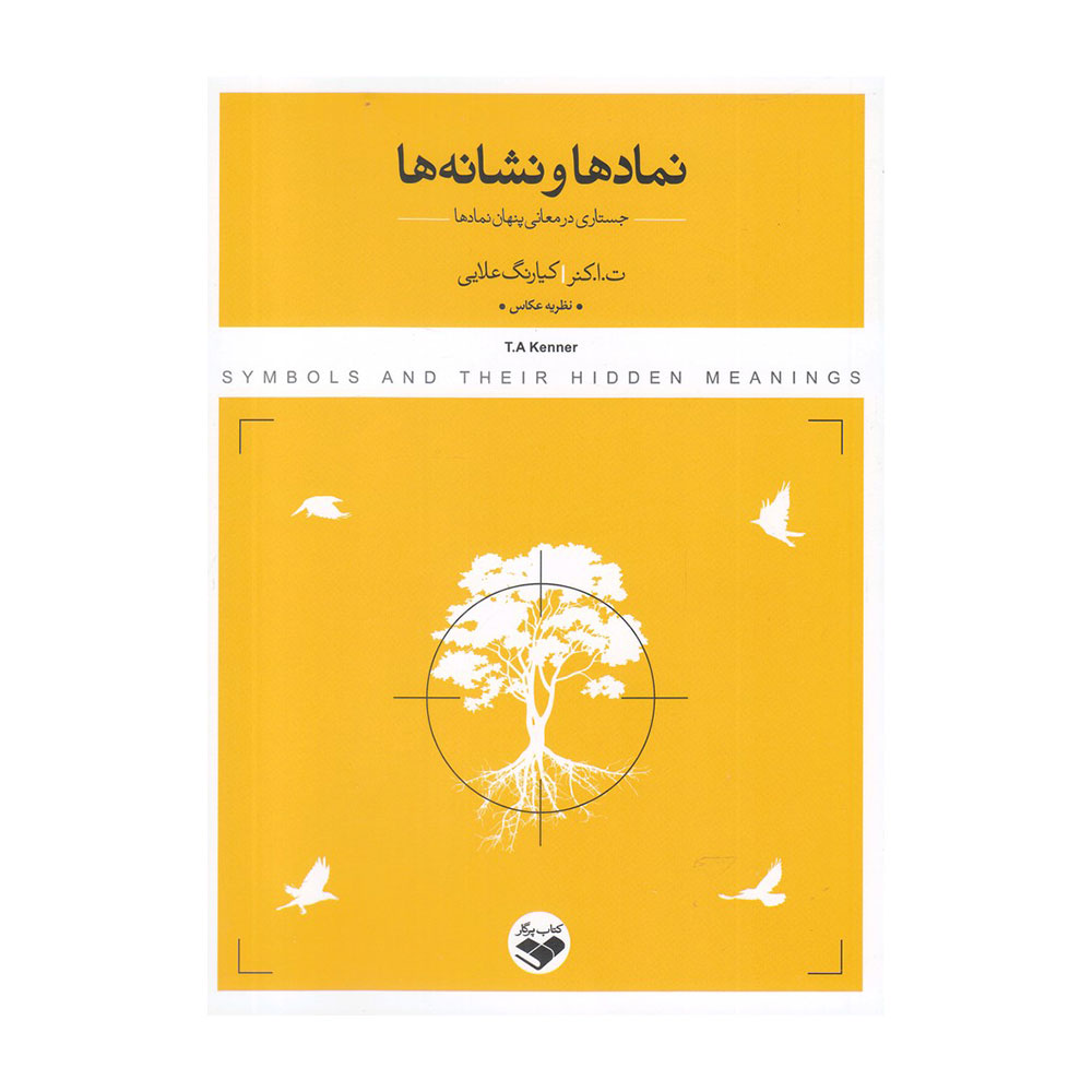 کتاب نمادها و نشانه‌ها (جستاری در معانی پنهان نمادها)