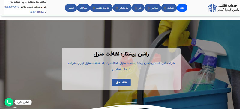 بهترین شرکت خدمات نظافتی تهران