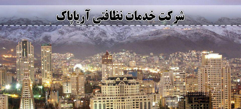 بهترین شرکت خدمات نظافتی تهران