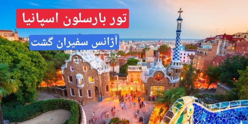 بهترین آژانس مسافرتی تهران