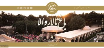 بهترین تالار عروسی تهران
