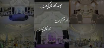 بهترین تالار عروسی تهران