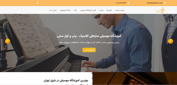 بهترین آموزشگاه موسیقی تهران