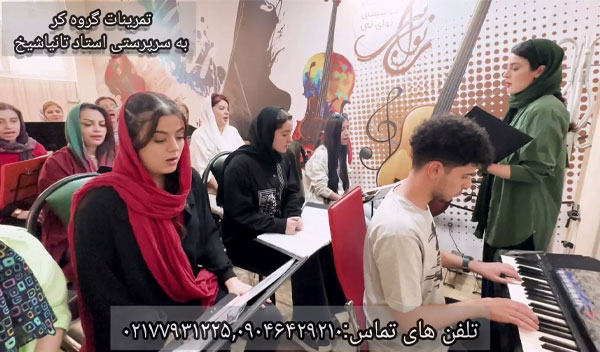 بهترین آموزشگاه موسیقی تهران