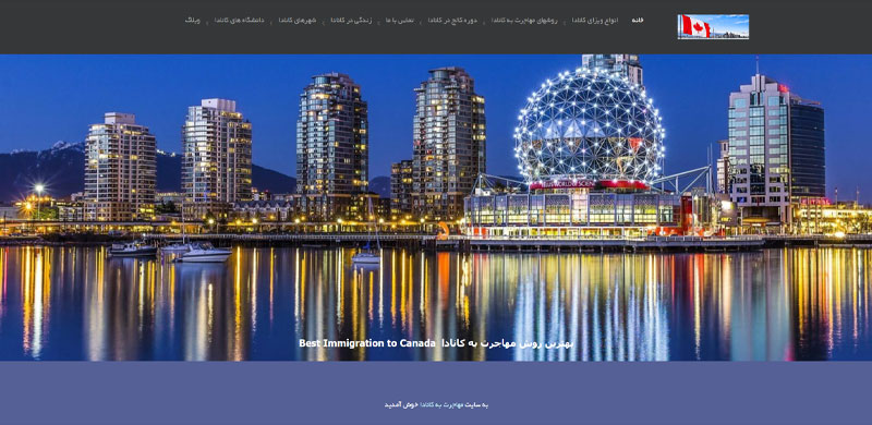 دفتر مهاجرتی به کانادا