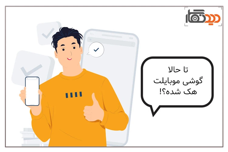 هک شدن گوشی موبایل و مرد