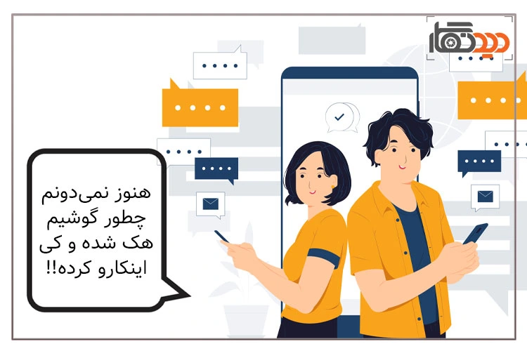 هک شدن گوشی موبایل توسط افراد