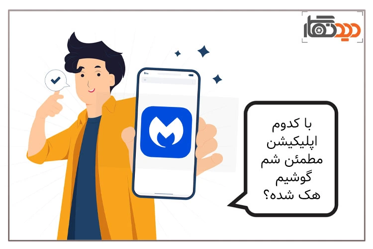 هک شدن گوشی موبایل و راهکار