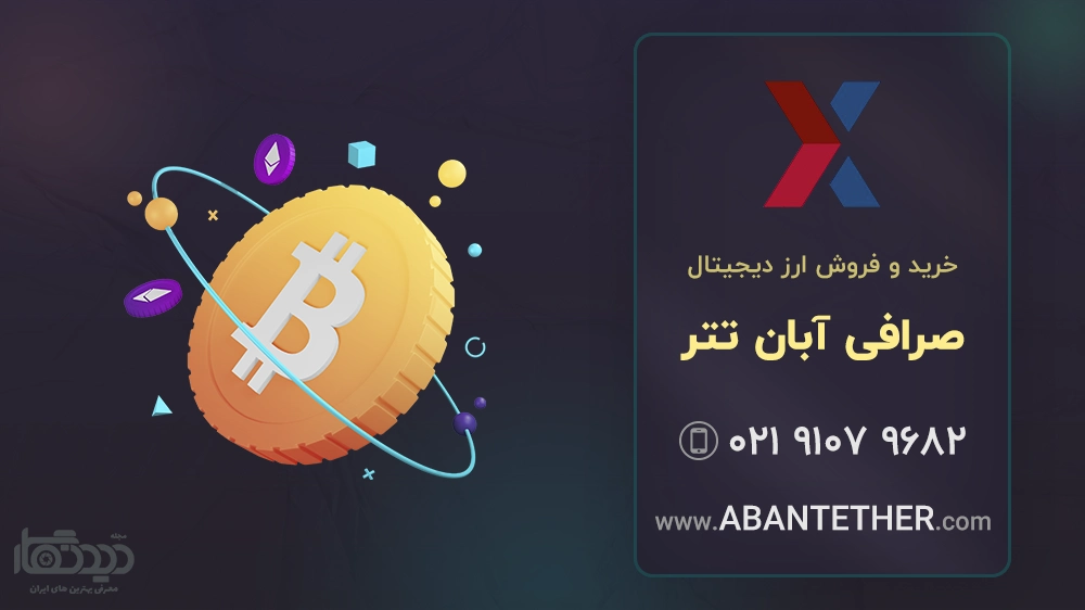 صرافی آبان تتر یکی از صرافی های معتبر ایرانی