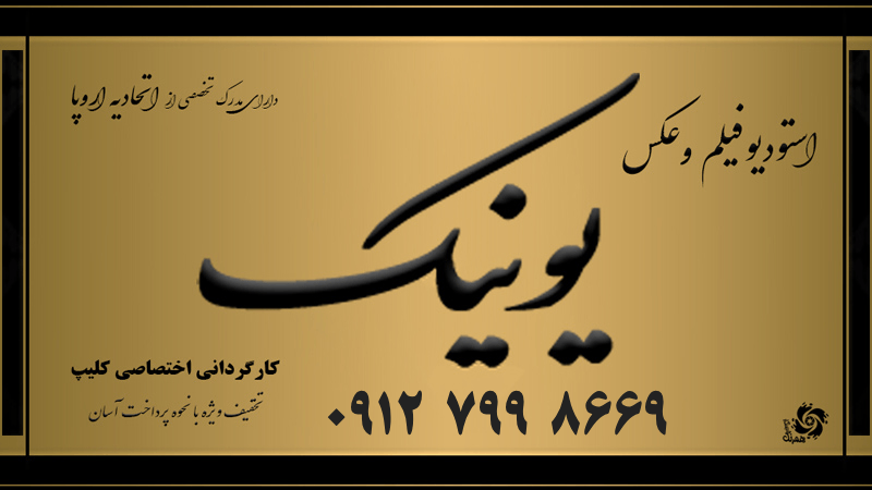 آتلیه عکاسی عروسی یونیک