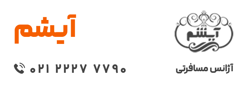 آژانس مسافرتی و هولپیمایی آیشم