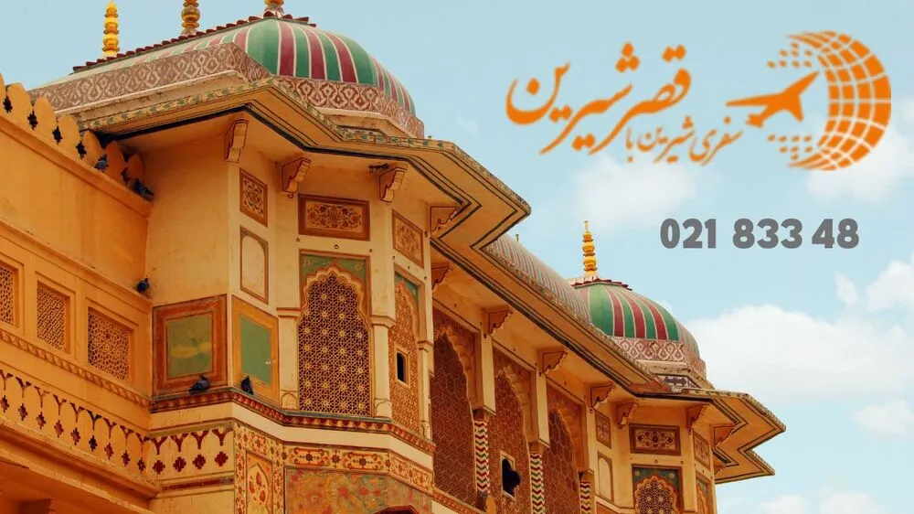 آژانس مسافرتی قصر شیرین 02183348 | مجله دیدنگار