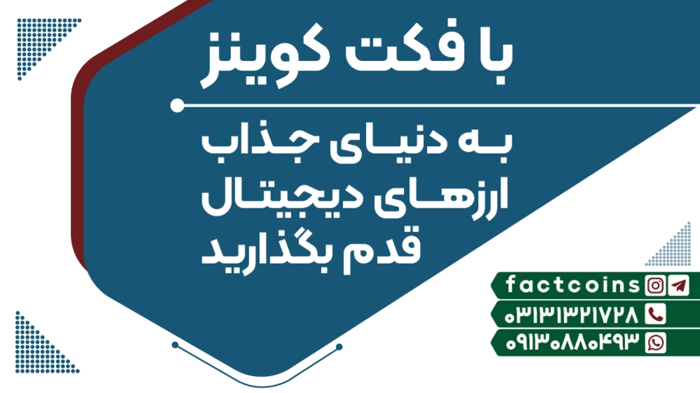 دوره آموزش ارز دیجیتال فکت کوینز 03131321728 | مجله دیدنگار