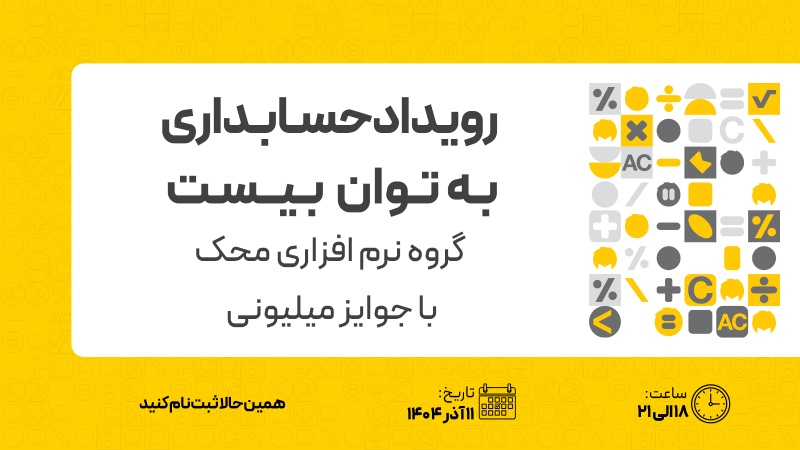 نرم افزار حسابداری محک - مجله دیدنگار