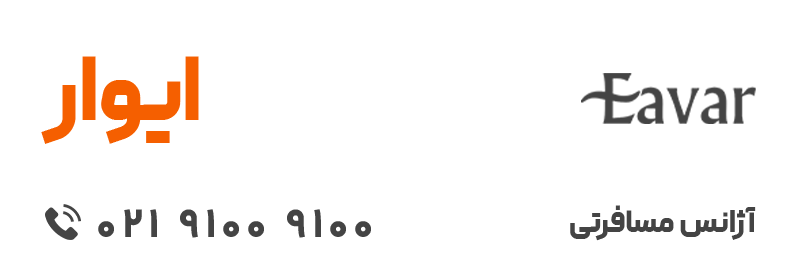 آژانس مسافرتی ایوار 1 - مجله دیدنگار