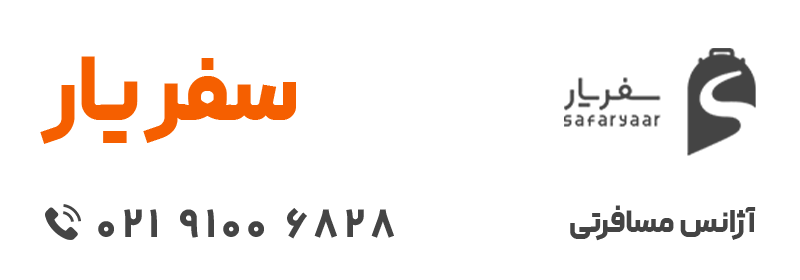 آژانس مسافرتی سفریار 1 - مجله دیدنگار