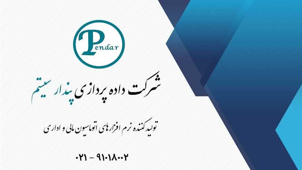 نرم افزار حسابداری پندار سیستم - مجله دیدنگار