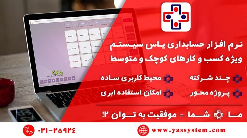 نرم افزار حسابداری یاس سیستم - مجله دیدنگار