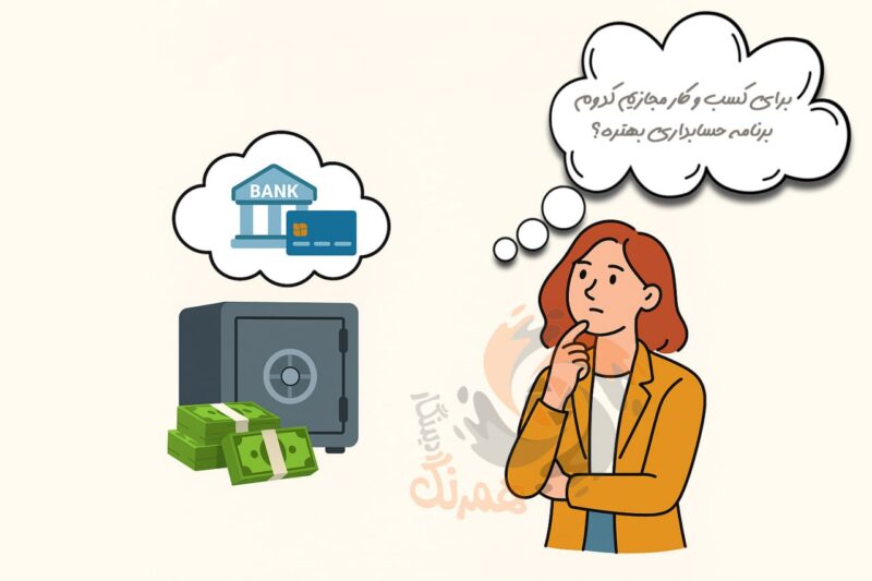 راهنمای خرید بهترین نرم افزار حسابداری