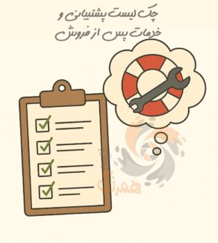 چک لیست خدمات پس از فروش بهترین نرم افزار حسابداری