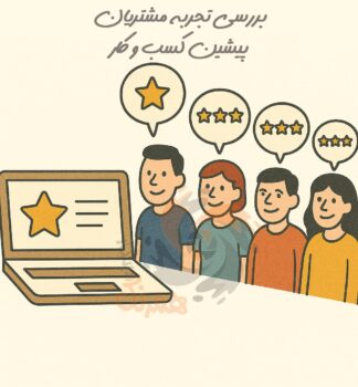 نظرات مشتریان پیشین بسیار در انتخاب بهترین برنامه حسابداری حائز اهمیت است