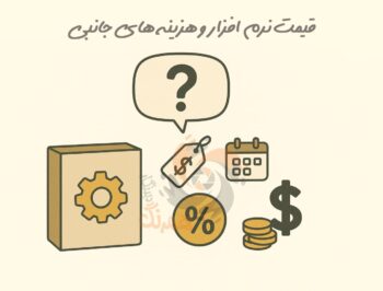 قیمت بهترین نرم افزار حسابداری در ایران