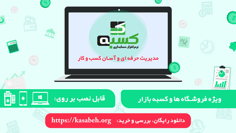 نرم افزار حسابداری کسبه - مجله دیدنگار