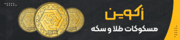 سایت طلای زکوین