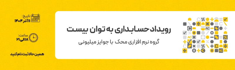 نرم افزار حسابداری محک