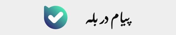 اکانت-بله-همرنگ-دیدنگار