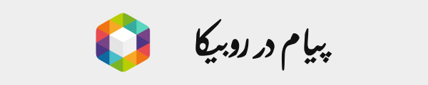 اکانت-روبیکا-همرنگ-دیدنگار